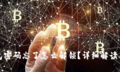 小狐狸钱包密码忘了怎么解锁？详细解读及解决