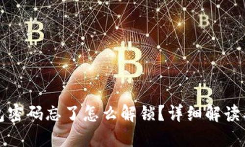 小狐狸钱包密码忘了怎么解锁？详细解读及解决方案