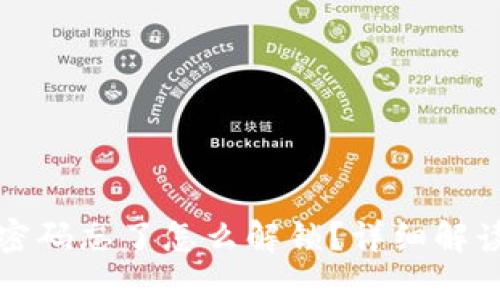 小狐狸钱包密码忘了怎么解锁？详细解读及解决方案