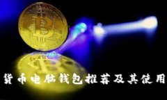 数字货币电脑钱包推荐及其使用指南