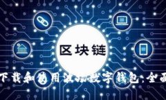 如何下载和使用波场数字钱包：全面指南
