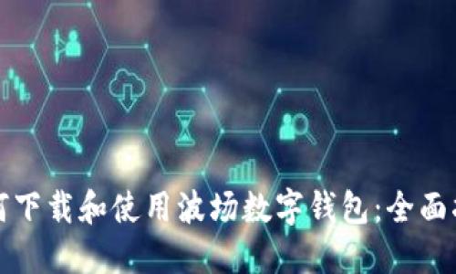如何下载和使用波场数字钱包：全面指南