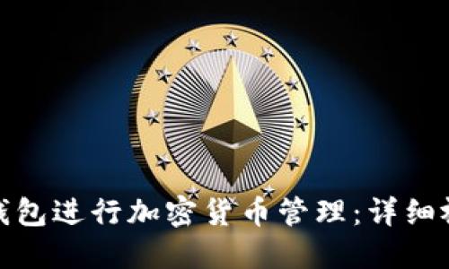 : 如何使用派币钱包进行加密货币管理：详细视频教程下载指南