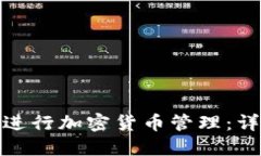 : 如何使用派币钱包进行加密货币管理：详细视频