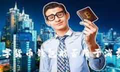 数字货币钱包能否用于消费？