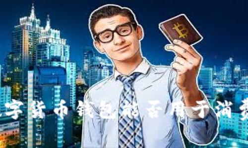 数字货币钱包能否用于消费？