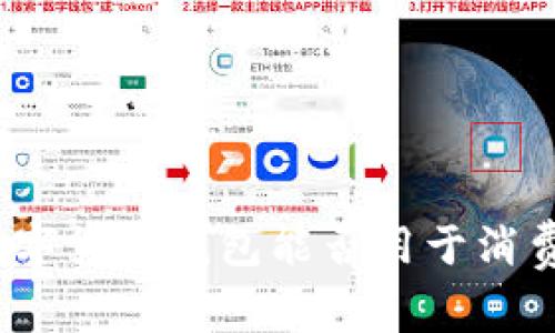 数字货币钱包能否用于消费？