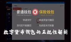 数字货币钱包的正规性解