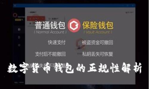 数字货币钱包的正规性解析