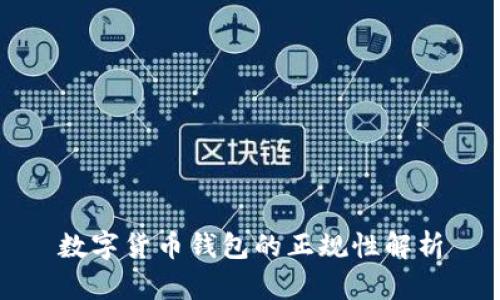 数字货币钱包的正规性解析