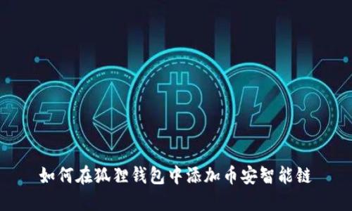 如何在狐狸钱包中添加币安智能链