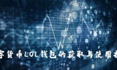 数字货币LOL钱包的获取与使用指南