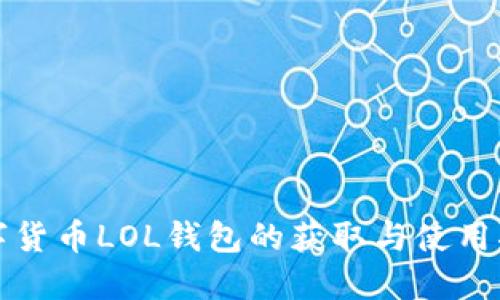数字货币LOL钱包的获取与使用指南