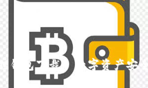 优质的: 小狐狸钱包下裁—数字资产安全与管理新选择