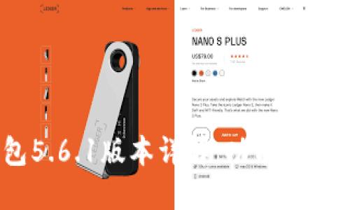 : 小狐狸钱包5.6.1版本详解：功能、特性与使用体验