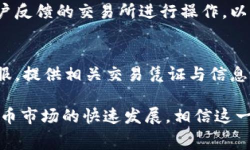 USDT提现人民币的详细指南与注意事项

关键词：USDT, 提现, 人民币

一、USDT提现人民币的背景
随着数字货币的普及，越来越多的人开始接触并投资于加密货币。而USDT（Tether）作为一种稳定币，因其与美元1:1挂钩，成为了广受欢迎的选择。USDT的稳定性吸引了许多想要在加密货币市场上规避波动风险的投资者。然而，很多用户在获得USDT后，都希望能将其提现为人民币，以用于日常开支或进行其他投资。

二、USDT提现人民币的流程
USDT提现为人民币的流程实际上包括几个步骤，通常从选择合适的交易所开始。在中国，有一些平台支持USDT提现为人民币，用户需先在这些平台上开设账户，进行身份验证。
1. **选择交易所**：选择一家支持USDT兑人民币的交易所，如火币、币安等。在选择时，需要注意交易所的信誉、手续费以及提现速度等因素。
2. **开设账户**：在选定的交易所注册，并完成实名认证。实名认证是保证账户安全以及提现顺利进行的必要步骤。
3. **充入USDT**：在账户完成验证后，用户需要将USDT充入该交易所账户中，通常可以通过转账方式完成。
4. **进行交易**：在充入USDT后，用户选择USDT兑人民币的交易对，进行卖出交易。这时候，需要关注市场行情，以获取最佳的汇率。
5. **提取人民币**：完成交易后，用户可以选择提现人民币到银行卡中。一般来说，每个交易所的提现时间和手续费会有所不同，建议提前了解并做好相关安排。

三、USDT提现人民币时的费用与时间
在提现过程中，用户往往需要关注手续费和时间这两个重要因素。
1. **手续费**：不同交易所对USDT提现的手续费各不相同。通常包括交易手续费、提现手续费和网络转账费用。用户在选择交易所时，需要仔细阅读费用说明，以免在提现时遇到不必要的损失。
2. **提现时间**：提现的时间也因平台而异，通常交易所会在一定的工作日内处理提现请求。部分平台可能支持快速提现，而其他平台可能需要较长时间进行审核。因此，用户在提现之前，建议关注该平台的提现时间预期。

四、USDT提现人民币的风险
虽然USDT提现为人民币的过程相对简单，但也存在一些潜在的风险，用户需要格外注意。
1. **市场风险**：虽然USDT与美元挂钩，但在极端情况下，USDT的价格也可能发生波动，影响用户的交易收益。因此，在进行USDT兑换人民币时，绝对要关注市场行情。
2. **平台安全风险**：部分小型或不明来源的交易所可能存在安全隐患，用户的资金可能面临被盗或亏损的风险。建议用户选择知名、大型交易所进行交易，并开启双重身份验证等安全措施。
3. **政策风险**：在中国侧重于监管加密货币市场的背景下，相关政策的变化也可能给USDT提现带来不确定性，用户在进行大额交易的时候，需考虑政策风险。

五、USDT提现人民币案例分析
为了更好地理解USDT提现人民币的实际操作，我们通过一个案例进行分析。
假设小王在某次交易中获利，从各种途径得到了5,000 USDT，他希望将这些USDT提现为人民币。在选择交易所方面，小王决定使用币安，因为该平台在业界享有较高的声誉，以及较低的手续费。
小王注册了币安账户并完成了身份验证。随后，他将5,000 USDT充入了币安平台。在选择USDT兑人民币的交易对后，小王注意到当前的市场价格为1 USDT=6.5 RMB。他选择以该价格出售全部USDT，获得了32,500人民币。而后，他申请提现，并很快收到了资金，整个过程耗时大约1个工作日。
该案例展示了通过正规渠道操作USDT提现的流程和效率，但在提现之前，小王也做了充分的市场和平台调研，这些都是成功提现的关键。

六、常见问题解答
h41. USDT提现人民币需要多长时间？/h4
提现所需的时间因交易所而异，通常在1-3个工作日之间。用户在申请提现时，可以查看该交易所的提现处理时效，一些大型交易所可能提供快速提现服务，但也需要遵循相关的到账时间。

h42. 提现时需要付手续费吗？/h4
是的，提现时通常需要支付一定的手续费。这个费用包括交易手续费和提现手续费，具体金额因不同的交易平台而异。建议用户在操作前先了解清楚相关费用政策，以避免意外损失。

h43. USDT提现存在的风险有哪些？/h4
USDT提现的风险主要包括市场风险、平台安全风险以及政策风险等。市场风险指在极端情况下，USDT的价格波动可能影响交易收益；平台安全风险源于不安全或不知名交易所的潜在威胁；政策风险则是来自国家监管政策的变化可能影响交易操作。用户需谨慎评估这些风险并采取相应措施。

h44. 如何选择合适的交易所进行USDT提现？/h4
选择交易所时，用户应关注以下几个因素：交易所的信誉与安全性、手续费的高低、提现速度、用户评价和服务质量等。建议选择知名度高且有用户反馈的交易所进行操作，以保障自身资金安全和交易顺利。

h45. 如果提现失败或超时，应该怎么办？/h4
如遇提现失败或超时，一般建议用户首先查看交易所的通知或FAQ，确认是否存在系统维护等原因。如果无法解决，用户应及时联系交易所的客服，提供相关交易凭证与信息，寻求帮助并要求解决方案。务必保持耐心，很多交易所会在核实后尽快处理问题。

总结来说，USDT提现人民币是一个相对直接的过程，但仍需用户在操作时保持警惕，了解相关流程、费用和风险，以做好充分的准备。随着数字货币市场的快速发展，相信这一领域会提供越来越多的便利与机会，同时用户也需不断增强自身的判断能力与风险意识。