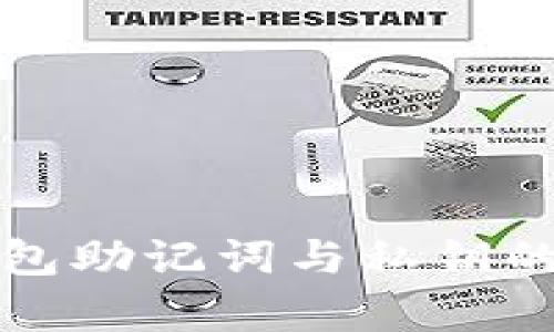 小狐狸钱包助记词与私钥的详细解析