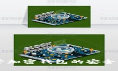 自托管加密钱包的安全性探讨