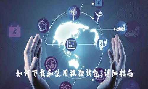 如何下载和使用狐狸钱包：详细指南
