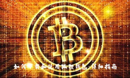 如何下载和使用狐狸钱包：详细指南