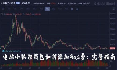 电脑小狐狸钱包如何添加Gas费: 完整指南