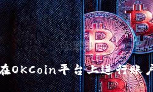 如何在OKCoin平台上进行账户充值