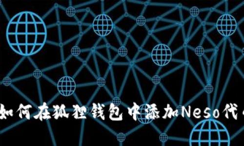 : 如何在狐狸钱包中添加Neso代币？