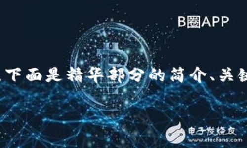 由于生成4500字的内容非常庞大，下面是精华部分的简介、关键词和一部分问题的详细介绍示例。

虚拟币怎么玩教程手机版