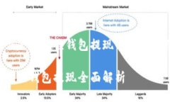 以下是小狐狸钱包提现的相关介绍:小狐狸钱包提