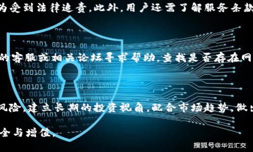   虚拟币钱包的选择与推荐：全面解析各种数字资产存储工具/ 
 guanjianci 虚拟币钱包, 比特币存储, 数字资产管理/guanjianci 

### 虚拟币钱包的选择与推荐

随着区块链技术的发展和数字货币的普及，虚拟币钱包作为存储和管理加密资产的重要工具，受到了广泛关注。钱包不仅仅是存储虚拟币的地方，更是用户进行交易、管理资产的重要平台。不同类型的虚拟币钱包各有优缺点，适合不同需求的用户。本文将详细介绍各种虚拟币钱包的类型、特点以及推荐的具体工具，希望能帮助用户更好地选择合适的钱包，以保障他们的数字资产安全。

#### 1. 钱包的分类

虚拟币钱包主要可分为以下几种类型：

- **热钱包**：通常在线，可以随时进行交易和访问。这类钱包便于用户随时使用，但安全性相对较低。
- **冷钱包**：离线存储，不连接互联网，安全性高，适合长期存储大额虚拟币。
- **硬件钱包**：专用设备，提供高安全性，适合存储大多数主流虚拟币。
- **软件钱包**：手机应用或电脑程序，用户可自主控制私钥，安全性和便捷性兼顾。
- **纸钱包**：通过打印出私钥和公钥的方式进行存储，安全性极高，但使用不便。

#### 2. 热钱包推荐

热钱包由于便捷性，受到许多用户的青睐。以下是几个常用的热钱包推荐：

##### 2.1. Coinbase Wallet

Coinbase Wallet是全球最大的加密货币交易平台Coinbase推出的热钱包，用户可以轻松地管理多种加密资产。它支持多种数字货币，并且界面友好，易于操作。同时，Coinbase还具有强大的安全保障，如二步验证和生物识别技术。

##### 2.2. MetaMask

MetaMask是专门为以太坊及其代币开发的热钱包，用户可以方便地与去中心化应用（dApp）交互。它是一个浏览器扩展，用户可以很容易地在不同的网站上进行交易，且免费使用，但需注意防范钓鱼网站。

##### 2.3. Trust Wallet

Trust Wallet是由币安收购的一款多币种热钱包，支持多种交易资产及NFT。用户在使用时无需提供个人信息，并提供强大的安全性，私钥由用户自行管理。

#### 3. 冷钱包推荐

对于长线投资者或希望提高资产安全性用户，冷钱包是一个理想选择。以下是几个推荐的冷钱包：

##### 3.1. Ledger Nano X

Ledger Nano X是一款备受欢迎的硬件钱包，支持多种加密货币。它的安全性非常高，私钥存储在设备中，并且每次交易时需进行确认，适合大额投资者。

##### 3.2. Trezor

Trezor硬件钱包是最早的硬件钱包之一，提供非常高的安全性。其界面简洁易用，并且支持多种加密货币。用户可通过USB接口与电脑连接，直观地进行管理。

#### 4. 软件钱包推荐

软件钱包是用户管理加密资产的主要形式，以下是几个安全性和便利性兼具的软件钱包推荐：

##### 4.1. Exodus

Exodus wallet是一款用户友好的软件钱包，支持多种加密货币，提供图形化界面，方便用户投资和管理。它具有内置交易功能，方便用户在不同的加密资产间进行转化。

##### 4.2. Atomic Wallet

Atomic Wallet是一款去中心化的多币种钱包，用户可以在本地安全存储资产。它支持多种加密货币，还具备兑换功能，用户可以在钱包内部直接进行交易。

#### 5. 纸钱包的使用

纸钱包通过打印的方法把私钥和公钥存储在纸上，虽然安全性高，但使用时需谨慎对待。纸钱包适合长期存储，不适合频繁交易，可以在与网站如 bitaddress.org 结合使用，确保生成的私钥和公钥为随机生成。

### 可能相关的问题

#### 问题1：虚拟币钱包的安全性如何保证？

虚拟币钱包的安全性依赖于多种因素，首先是用户自身对私钥的管理。用户必须确保私钥和恢复助记词不被泄漏，避免使用易被窃取的信息。其次，不同类型的钱包安全性不同，冷钱包（如硬件钱包）相比热钱包更为安全，尤其是在不经过互联网连接的情况下。此外，用户在选择钱包时，也要注意钱包开发团队的信誉，以及是否有完善的安全措施，例如二步验证、加密存储等。

#### 问题2：如何选择一个适合自己的虚拟币钱包？

选择虚拟币钱包时，用户需考虑多方面因素，如使用习惯、资产种类、投资方式等。对于日常小额交易，热钱包更为便利；长期储存则需考虑冷钱包的安全性。此外，用户还需综合评估钱包的支持币种、交易费用、用户体验以及安全性等信息，选择最适合自己的产品。

#### 问题3：虚拟币存储的法律风险有哪些？

虚拟币目前在很多国家的法律地位尚不明确，随着市场的发展，相关法律法规不断变化。用户在使用虚拟币钱包时，需关注所在国的法律法规，避免因涉嫌洗钱、逃税等行为受到法律追责。此外，用户还需了解服务条款，明确资金的归属和责任。为了规避风险，建议用户定期查阅相关法律发展动态，确保在合规的情况下进行投资。

#### 问题4：虚拟币交易时遇到问题该如何处理？

在进行虚拟币交易时，用户可能会遇到诸如交易不成功、到账延迟等问题。首先，用户应仔细检查交易信息，如地址、金额等是否正确。若确认无误，但仍未到账，可通过钱包的客服或相关论坛寻求帮助，查找是否存在网络拥堵或平台问题。此外，提高交易成功率的方法包括选择使用手续费较高的网络，以优先处理交易。

#### 问题5：如何确保虚拟币的长期增值？

虚拟币的投资和增值需要考虑多种因素，包括市场供需、技术更新、政策变动等。用户在投资时应关注市场动态和技术发展，结合自身的风险承受能力，多元化投资以分散风险。建立长期的投资视角，配合市场趋势，做出合理决策。期间可参考相关分析师的观点和市场报告，增强投资的科学性和合理性。

以上所述是有关虚拟币钱包的选择、使用及安全等多方面的信息，希望能够为广大数字资产用户提供全面的参考资料，帮助他们更有效地管理自己的虚拟资产，保障其安全与增值。