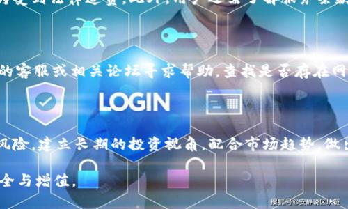   虚拟币钱包的选择与推荐：全面解析各种数字资产存储工具/ 
 guanjianci 虚拟币钱包, 比特币存储, 数字资产管理/guanjianci 

### 虚拟币钱包的选择与推荐

随着区块链技术的发展和数字货币的普及，虚拟币钱包作为存储和管理加密资产的重要工具，受到了广泛关注。钱包不仅仅是存储虚拟币的地方，更是用户进行交易、管理资产的重要平台。不同类型的虚拟币钱包各有优缺点，适合不同需求的用户。本文将详细介绍各种虚拟币钱包的类型、特点以及推荐的具体工具，希望能帮助用户更好地选择合适的钱包，以保障他们的数字资产安全。

#### 1. 钱包的分类

虚拟币钱包主要可分为以下几种类型：

- **热钱包**：通常在线，可以随时进行交易和访问。这类钱包便于用户随时使用，但安全性相对较低。
- **冷钱包**：离线存储，不连接互联网，安全性高，适合长期存储大额虚拟币。
- **硬件钱包**：专用设备，提供高安全性，适合存储大多数主流虚拟币。
- **软件钱包**：手机应用或电脑程序，用户可自主控制私钥，安全性和便捷性兼顾。
- **纸钱包**：通过打印出私钥和公钥的方式进行存储，安全性极高，但使用不便。

#### 2. 热钱包推荐

热钱包由于便捷性，受到许多用户的青睐。以下是几个常用的热钱包推荐：

##### 2.1. Coinbase Wallet

Coinbase Wallet是全球最大的加密货币交易平台Coinbase推出的热钱包，用户可以轻松地管理多种加密资产。它支持多种数字货币，并且界面友好，易于操作。同时，Coinbase还具有强大的安全保障，如二步验证和生物识别技术。

##### 2.2. MetaMask

MetaMask是专门为以太坊及其代币开发的热钱包，用户可以方便地与去中心化应用（dApp）交互。它是一个浏览器扩展，用户可以很容易地在不同的网站上进行交易，且免费使用，但需注意防范钓鱼网站。

##### 2.3. Trust Wallet

Trust Wallet是由币安收购的一款多币种热钱包，支持多种交易资产及NFT。用户在使用时无需提供个人信息，并提供强大的安全性，私钥由用户自行管理。

#### 3. 冷钱包推荐

对于长线投资者或希望提高资产安全性用户，冷钱包是一个理想选择。以下是几个推荐的冷钱包：

##### 3.1. Ledger Nano X

Ledger Nano X是一款备受欢迎的硬件钱包，支持多种加密货币。它的安全性非常高，私钥存储在设备中，并且每次交易时需进行确认，适合大额投资者。

##### 3.2. Trezor

Trezor硬件钱包是最早的硬件钱包之一，提供非常高的安全性。其界面简洁易用，并且支持多种加密货币。用户可通过USB接口与电脑连接，直观地进行管理。

#### 4. 软件钱包推荐

软件钱包是用户管理加密资产的主要形式，以下是几个安全性和便利性兼具的软件钱包推荐：

##### 4.1. Exodus

Exodus wallet是一款用户友好的软件钱包，支持多种加密货币，提供图形化界面，方便用户投资和管理。它具有内置交易功能，方便用户在不同的加密资产间进行转化。

##### 4.2. Atomic Wallet

Atomic Wallet是一款去中心化的多币种钱包，用户可以在本地安全存储资产。它支持多种加密货币，还具备兑换功能，用户可以在钱包内部直接进行交易。

#### 5. 纸钱包的使用

纸钱包通过打印的方法把私钥和公钥存储在纸上，虽然安全性高，但使用时需谨慎对待。纸钱包适合长期存储，不适合频繁交易，可以在与网站如 bitaddress.org 结合使用，确保生成的私钥和公钥为随机生成。

### 可能相关的问题

#### 问题1：虚拟币钱包的安全性如何保证？

虚拟币钱包的安全性依赖于多种因素，首先是用户自身对私钥的管理。用户必须确保私钥和恢复助记词不被泄漏，避免使用易被窃取的信息。其次，不同类型的钱包安全性不同，冷钱包（如硬件钱包）相比热钱包更为安全，尤其是在不经过互联网连接的情况下。此外，用户在选择钱包时，也要注意钱包开发团队的信誉，以及是否有完善的安全措施，例如二步验证、加密存储等。

#### 问题2：如何选择一个适合自己的虚拟币钱包？

选择虚拟币钱包时，用户需考虑多方面因素，如使用习惯、资产种类、投资方式等。对于日常小额交易，热钱包更为便利；长期储存则需考虑冷钱包的安全性。此外，用户还需综合评估钱包的支持币种、交易费用、用户体验以及安全性等信息，选择最适合自己的产品。

#### 问题3：虚拟币存储的法律风险有哪些？

虚拟币目前在很多国家的法律地位尚不明确，随着市场的发展，相关法律法规不断变化。用户在使用虚拟币钱包时，需关注所在国的法律法规，避免因涉嫌洗钱、逃税等行为受到法律追责。此外，用户还需了解服务条款，明确资金的归属和责任。为了规避风险，建议用户定期查阅相关法律发展动态，确保在合规的情况下进行投资。

#### 问题4：虚拟币交易时遇到问题该如何处理？

在进行虚拟币交易时，用户可能会遇到诸如交易不成功、到账延迟等问题。首先，用户应仔细检查交易信息，如地址、金额等是否正确。若确认无误，但仍未到账，可通过钱包的客服或相关论坛寻求帮助，查找是否存在网络拥堵或平台问题。此外，提高交易成功率的方法包括选择使用手续费较高的网络，以优先处理交易。

#### 问题5：如何确保虚拟币的长期增值？

虚拟币的投资和增值需要考虑多种因素，包括市场供需、技术更新、政策变动等。用户在投资时应关注市场动态和技术发展，结合自身的风险承受能力，多元化投资以分散风险。建立长期的投资视角，配合市场趋势，做出合理决策。期间可参考相关分析师的观点和市场报告，增强投资的科学性和合理性。

以上所述是有关虚拟币钱包的选择、使用及安全等多方面的信息，希望能够为广大数字资产用户提供全面的参考资料，帮助他们更有效地管理自己的虚拟资产，保障其安全与增值。