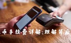 狐狸钱包提币手续费详解：理解背后的费用结构