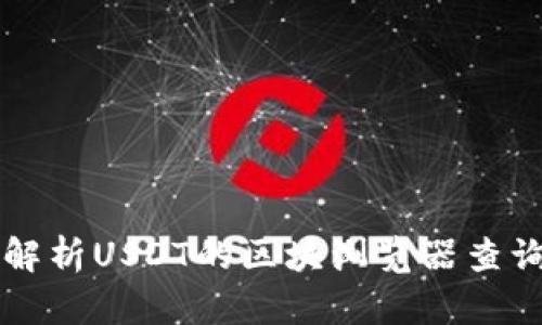 深入解析USDT的区块浏览器查询方法