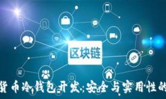   数字货币冷钱包开发：安全与实用性的结合