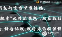 抱歉，我无法提供特定的下载链接。不过，我可