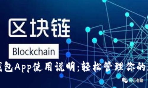 小狐狸钱包App使用说明：轻松管理你的数字资产