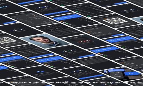 如何将OEX平台的加密货币提取到小狐狸钱包？