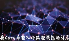 如何将Core币转入小狐狸钱包的详尽指南