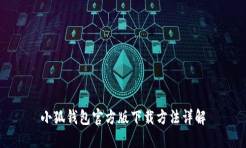 小狐钱包官方版下载方法详解