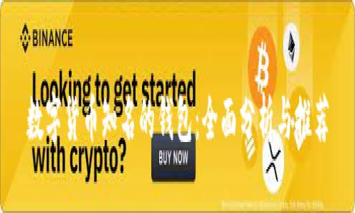 数字货币知名的钱包：全面分析与推荐