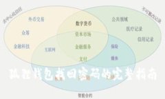 狐狸钱包找回密码的完整指南