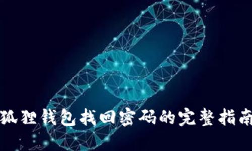 狐狸钱包找回密码的完整指南