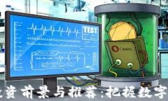 虚拟币投资前景与推荐：把握数字资产未来