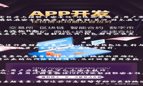 baioti小狐狸钱包操作方法详解/baioti
小狐狸钱包,加密货币钱包,数字资产管理/guanjianci

小狐狸钱包（MetaMask）是一款广受欢迎的加密货币钱包，主要用于与以太坊区块链交互。它不仅支持交易和存储以太币（ETH），还允许用户管理各种基于以太坊的代币以及与去中心化应用程序（DApp）进行交互。随着区块链技术的发展和数字资产的普及，理解和掌握小狐狸钱包的操作就显得尤为重要。本文将详细介绍小狐狸钱包的操作方法，以及常见问题的解答。

1. 小狐狸钱包的下载与安装
小狐狸钱包支持多种平台，包括Chrome、Firefox等主流浏览器的插件形式，此外也有移动端的应用程序。下载和安装钱包的步骤如下：
首先，打开你的浏览器，前往小狐狸钱包的官方网站（通常为metamask.io），在主页上你可以看到“下载”按钮。选择你所需的版本，如果你是使用桌面浏览器，只需点击相应的浏览器图标。
安装后，浏览器会提示你添加扩展程序，点击“添加”即可完成安装。安装完成后，你会看到一个狐狸图标出现在浏览器的右上角，点击它可以打开小狐狸钱包。

2. 创建和导入钱包
安装完成后，你需要创建一个新的钱包或导入一个已有的钱包。如果是新用户，选择“创建钱包”，系统会引导你设置一个安全的密码。
下一步，小狐狸钱包会生成一个助记词（种子短语），这是备份和恢复你钱包的关键。请务必将其妥善保存，不要与他人分享。助记词是你访问钱包的唯一凭证，一旦丢失，你将无法找回账户。
如果你已有钱包，可以选择“导入钱包”，输入你的助记词即可。

3. 充值与发送操作
一旦你创建或导入了钱包，接下来就是进行充值和发送的操作。充值可以通过从交易所转账到你的以太坊地址。点击钱包右上角的“资产”标签，可以看到你的以太坊地址，复制该地址，前往你购买以太币的交易所进行提现操作。
发送加密货币同样简单，在小狐狸钱包内，选择你想要发送的资产，点击“发送”按钮，输入接收方的以太坊地址和要发送的数量，然后确认交易。请特别注意检查地址的正确性，因为区块链上的交易是不可逆的，一旦发送，无法撤回。

4. 与DApp交互
小狐狸钱包的一个显著优势是与各种去中心化应用程序（DApp）进行交互。访问支持以太坊钱包的DApp网站，如Uniswap或OpenSea，通常会有一个“连接钱包”的选项。点击后，小狐狸钱包会弹出提示，询问你是否允许该DApp访问你的钱包。
连接成功后，你就可以在DApp中进行各种操作，例如进行交易、购买NFT等。请注意，在使用DApp时，要警惕可能的网络钓鱼网站和不安全的应用程序。

5. 常见问题解答
以下是与小狐狸钱包相关的五个常见问题及其详细解答：

问题一：小狐狸钱包的安全性如何？
小狐狸钱包作为一款流行的加密货币钱包，安全性是用户最关注的问题之一。首先，小狐狸钱包不会储存用户的私钥，用户的私钥是存储在本地设备上的，这在一定程度上增强了安全性。但这也意味着，用户需要对自己的备份负责。
为了进一步增强安全性，建议用户采取以下措施：第一，使用强密码并定期更换；第二，启用浏览器的安全扩展，防止恶意软件的入侵；第三，建议定期备份助记词并存放在安全的地方，如冷存储；第四，避免在公共网络中使用钱包，确保使用安全的网络环境。
总结来说，小狐狸钱包的安全性主要依赖于用户个人的使用习惯和安全措施，用户需要采取主动防护。

问题二：如何恢复或找回小狐狸钱包？
如果用户丢失了小狐狸钱包的访问权限，例如忘记密码或设备损坏，可以通过助记词进行恢复。助记词是钱包的关键，使用该助记词的用户可以在任何设备上恢复自己的钱包。
首先，下载并安装小狐狸钱包，然后在主界面选择“导入钱包”，输入助记词。系统会提示你设置一个新密码。完成后，用户将能够访问自己的资产和记录。无论在何处丢失，只要保留好助记词，钱包都可以恢复。
建议用户将助记词进行多份备份，并将其放置在安全的环境中，例如保险箱。对于特别重要的数字资产，可以考虑使用硬件钱包进行离线存储。

问题三：小狐狸钱包支持哪些类型的资产？
小狐狸钱包主要支持以太坊及其基于ERC-20和ERC-721标准的代币。这意味着任何构建在以太坊网络上的代币，例如USDT、LINK、UNI等，都可以通过小狐狸钱包进行存储和交易。此外，小狐狸钱包还支持与以太坊兼容的其他网络，如BSC（币安智能链）等。
用户在小狐狸钱包中不仅能存储以太币，还可以方便地进行代币的交易、购买以及参与合约等功能。而随着越来越多的去中心化应用程序和新代币的推出，小狐狸钱包的资产支持能力也在逐步提升。

问题四：使用小狐狸钱包时有哪些常见错误？
在使用小狐狸钱包的过程中，用户可能会遇到一些常见错误。最常见的错误之一是错误的地址输入，用户在进行转账时，若发送错误的地址，资产将无法找回，十分重要的是在每次转账前确认地址的准确性。
另一个常见错误是忽略网络费用。在进行交易时，每笔交易都会涉及矿工手续费，用户需确保在账户中有足够的ETH以支付交易费用。建议在发送交易前，了解当前以太坊的网络拥堵情况，及时调整费用参数。
此外，用户也有可能连接到假冒的DApp网站，导致信息泄露。建议用户访问知名的、经过验证的DApp，并勤奋检查连接的网址。

问题五：如何避免小狐狸钱包的常见网络钓鱼攻击？
网络钓鱼攻击是加密货币领域普遍存在的风险之一。攻击者常通过假冒网站、电子邮件或社交媒体制造伪造的信息以窃取用户的私钥和助记词。为了避免这类攻击，用户应遵循以下几个安全技巧：
首先，确保访问的网站为官方的网站，核对域名的拼写，防止进入钓鱼网站。其次，用户应提高警惕，不要轻易点击不明链接或下载陌生文件。此外，定期更换钱包密码，并启用双因素验证（2FA）也能增强安全性。
最后，使用硬件钱包存储重要资产是一种有效的防护手段。硬件钱包是物理设备，可以离线存储用户的私钥，避免网络攻击的潜在风险。

通过以上介绍，相信读者已经对小狐狸钱包的基本操作、常见问题及其应对措施有了更深入的了解。随着区块链技术的不断发展，理解和掌握数字资产管理变得越来越重要。希望这些信息能够帮助你更好地使用小狐狸钱包。