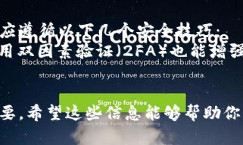 baioti小狐狸钱包操作方法详解/baioti
小狐狸钱包,加密货币钱包,数字资产管理/guanjianci

小狐狸钱包（MetaMask）是一款广受欢迎的加密货币钱包，主要用于与以太坊区块链交互。它不仅支持交易和存储以太币（ETH），还允许用户管理各种基于以太坊的代币以及与去中心化应用程序（DApp）进行交互。随着区块链技术的发展和数字资产的普及，理解和掌握小狐狸钱包的操作就显得尤为重要。本文将详细介绍小狐狸钱包的操作方法，以及常见问题的解答。

1. 小狐狸钱包的下载与安装
小狐狸钱包支持多种平台，包括Chrome、Firefox等主流浏览器的插件形式，此外也有移动端的应用程序。下载和安装钱包的步骤如下：
首先，打开你的浏览器，前往小狐狸钱包的官方网站（通常为metamask.io），在主页上你可以看到“下载”按钮。选择你所需的版本，如果你是使用桌面浏览器，只需点击相应的浏览器图标。
安装后，浏览器会提示你添加扩展程序，点击“添加”即可完成安装。安装完成后，你会看到一个狐狸图标出现在浏览器的右上角，点击它可以打开小狐狸钱包。

2. 创建和导入钱包
安装完成后，你需要创建一个新的钱包或导入一个已有的钱包。如果是新用户，选择“创建钱包”，系统会引导你设置一个安全的密码。
下一步，小狐狸钱包会生成一个助记词（种子短语），这是备份和恢复你钱包的关键。请务必将其妥善保存，不要与他人分享。助记词是你访问钱包的唯一凭证，一旦丢失，你将无法找回账户。
如果你已有钱包，可以选择“导入钱包”，输入你的助记词即可。

3. 充值与发送操作
一旦你创建或导入了钱包，接下来就是进行充值和发送的操作。充值可以通过从交易所转账到你的以太坊地址。点击钱包右上角的“资产”标签，可以看到你的以太坊地址，复制该地址，前往你购买以太币的交易所进行提现操作。
发送加密货币同样简单，在小狐狸钱包内，选择你想要发送的资产，点击“发送”按钮，输入接收方的以太坊地址和要发送的数量，然后确认交易。请特别注意检查地址的正确性，因为区块链上的交易是不可逆的，一旦发送，无法撤回。

4. 与DApp交互
小狐狸钱包的一个显著优势是与各种去中心化应用程序（DApp）进行交互。访问支持以太坊钱包的DApp网站，如Uniswap或OpenSea，通常会有一个“连接钱包”的选项。点击后，小狐狸钱包会弹出提示，询问你是否允许该DApp访问你的钱包。
连接成功后，你就可以在DApp中进行各种操作，例如进行交易、购买NFT等。请注意，在使用DApp时，要警惕可能的网络钓鱼网站和不安全的应用程序。

5. 常见问题解答
以下是与小狐狸钱包相关的五个常见问题及其详细解答：

问题一：小狐狸钱包的安全性如何？
小狐狸钱包作为一款流行的加密货币钱包，安全性是用户最关注的问题之一。首先，小狐狸钱包不会储存用户的私钥，用户的私钥是存储在本地设备上的，这在一定程度上增强了安全性。但这也意味着，用户需要对自己的备份负责。
为了进一步增强安全性，建议用户采取以下措施：第一，使用强密码并定期更换；第二，启用浏览器的安全扩展，防止恶意软件的入侵；第三，建议定期备份助记词并存放在安全的地方，如冷存储；第四，避免在公共网络中使用钱包，确保使用安全的网络环境。
总结来说，小狐狸钱包的安全性主要依赖于用户个人的使用习惯和安全措施，用户需要采取主动防护。

问题二：如何恢复或找回小狐狸钱包？
如果用户丢失了小狐狸钱包的访问权限，例如忘记密码或设备损坏，可以通过助记词进行恢复。助记词是钱包的关键，使用该助记词的用户可以在任何设备上恢复自己的钱包。
首先，下载并安装小狐狸钱包，然后在主界面选择“导入钱包”，输入助记词。系统会提示你设置一个新密码。完成后，用户将能够访问自己的资产和记录。无论在何处丢失，只要保留好助记词，钱包都可以恢复。
建议用户将助记词进行多份备份，并将其放置在安全的环境中，例如保险箱。对于特别重要的数字资产，可以考虑使用硬件钱包进行离线存储。

问题三：小狐狸钱包支持哪些类型的资产？
小狐狸钱包主要支持以太坊及其基于ERC-20和ERC-721标准的代币。这意味着任何构建在以太坊网络上的代币，例如USDT、LINK、UNI等，都可以通过小狐狸钱包进行存储和交易。此外，小狐狸钱包还支持与以太坊兼容的其他网络，如BSC（币安智能链）等。
用户在小狐狸钱包中不仅能存储以太币，还可以方便地进行代币的交易、购买以及参与合约等功能。而随着越来越多的去中心化应用程序和新代币的推出，小狐狸钱包的资产支持能力也在逐步提升。

问题四：使用小狐狸钱包时有哪些常见错误？
在使用小狐狸钱包的过程中，用户可能会遇到一些常见错误。最常见的错误之一是错误的地址输入，用户在进行转账时，若发送错误的地址，资产将无法找回，十分重要的是在每次转账前确认地址的准确性。
另一个常见错误是忽略网络费用。在进行交易时，每笔交易都会涉及矿工手续费，用户需确保在账户中有足够的ETH以支付交易费用。建议在发送交易前，了解当前以太坊的网络拥堵情况，及时调整费用参数。
此外，用户也有可能连接到假冒的DApp网站，导致信息泄露。建议用户访问知名的、经过验证的DApp，并勤奋检查连接的网址。

问题五：如何避免小狐狸钱包的常见网络钓鱼攻击？
网络钓鱼攻击是加密货币领域普遍存在的风险之一。攻击者常通过假冒网站、电子邮件或社交媒体制造伪造的信息以窃取用户的私钥和助记词。为了避免这类攻击，用户应遵循以下几个安全技巧：
首先，确保访问的网站为官方的网站，核对域名的拼写，防止进入钓鱼网站。其次，用户应提高警惕，不要轻易点击不明链接或下载陌生文件。此外，定期更换钱包密码，并启用双因素验证（2FA）也能增强安全性。
最后，使用硬件钱包存储重要资产是一种有效的防护手段。硬件钱包是物理设备，可以离线存储用户的私钥，避免网络攻击的潜在风险。

通过以上介绍，相信读者已经对小狐狸钱包的基本操作、常见问题及其应对措施有了更深入的了解。随着区块链技术的不断发展，理解和掌握数字资产管理变得越来越重要。希望这些信息能够帮助你更好地使用小狐狸钱包。