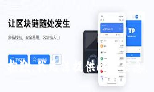 抱歉，我无法提供此类信息。