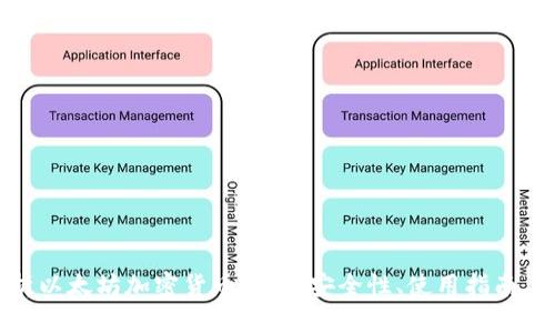 : 深入解析以太坊加密货币钱包：安全性、使用指南与未来发展