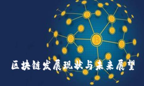 区块链发展现状与未来展望