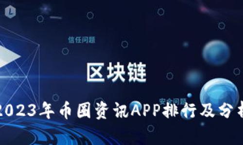 2023年币圈资讯APP排行及分析
