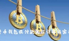 数字货币钱包收付款流程详解与实用技巧